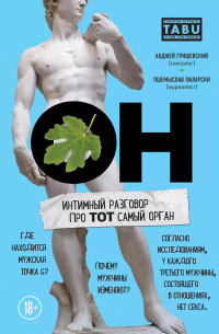  - ОН. Интимный разговор про тот самый орган