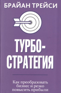 Турбостратегия. Как преобразовать бизнес и резко повысить прибыли