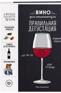 Вино для начинающих. Правильная дегустация