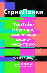  - Стримпанки: YouTube и бунтари, изменившие медиаиндустрию