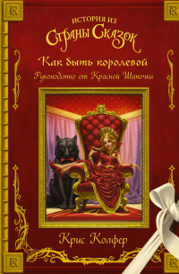 Как быть королевой: руководство от Красной Шапочки