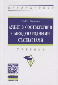 Ю. Ю. Кочинев - Аудит в соответствии с международными стандартами