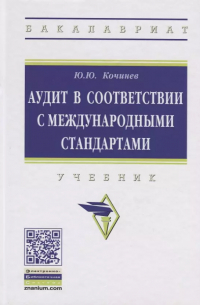 Ю. Ю. Кочинев - Аудит в соответствии с международными стандартами