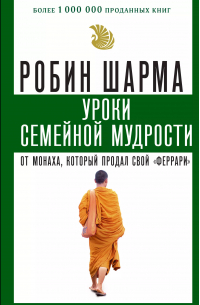 Уроки семейной мудрости от монаха, который продал свой "феррари"