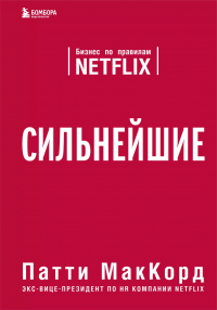 Патти МакКорд - Сильнейшие. Бизнес по правилам Netflix