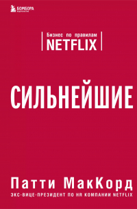 Сильнейшие. Бизнес по правилам Netflix