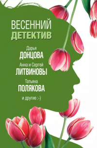 Весенний детектив