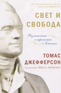 Свет и свобода. Размышления о стремлении к счастью