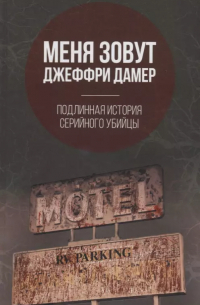 Микки Нокс - Меня зовут Джеффри Дамер. Подлинная история серийного убийцы