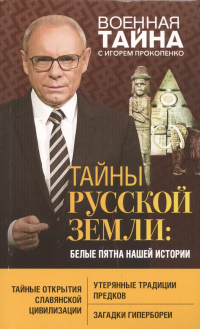 Игорь Прокопенко - Тайны Русской земли: белые пятна нашей истории