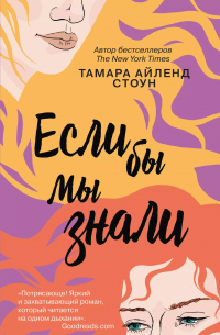 Если бы мы знали