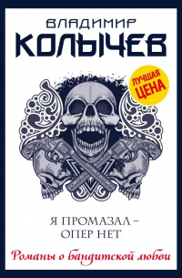 Я промазал - опер нет