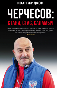 Черчесов: Стани, Стас, Саламыч