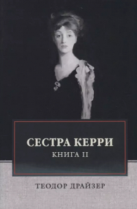 Теодор Драйзер - Сестра Керри. Книга II