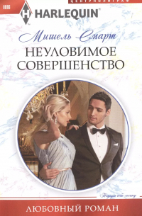 Неуловимое совершенство