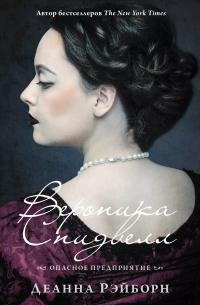 Вероника Спидвелл. Опасное предприятие