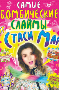 Стася Мар - Самые бомбические слаймы от Стаси Мар