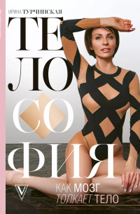 Телософия: как мозг толкает тело