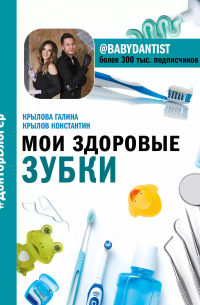 Мои здоровые зубки