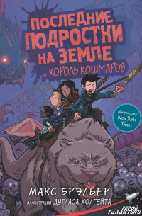 Последние подростки на Земле и Король кошмаров