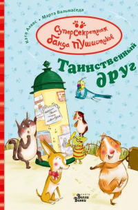 Таинственный друг