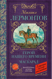 Герой нашего времени. Маскарад