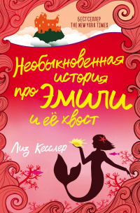 Лиз Кесслер - Необыкновенная история про Эмили и ее хвост