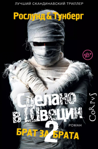  - Сделано в Швеции-2. Брат за брата