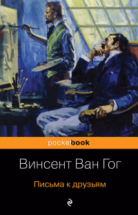 Винсент ван Гог - Письма к друзьям