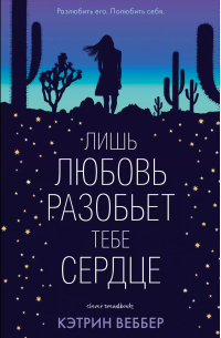 Кэтрин Веббер - Лишь любовь разобьет тебе сердце
