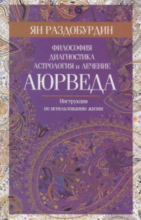 Раздобурдин Ян Николаевич - Аюрведа. Философия, диагностика, астрология и лечение