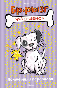 Волшебный переполох