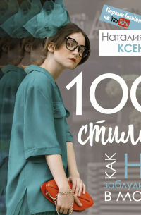 100 стилей. Как не заблудиться в моде