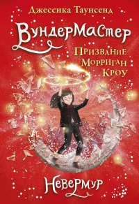 Джессика Таунсенд - Вундермастер. Призвание Морриган Кроу. Книга вторая