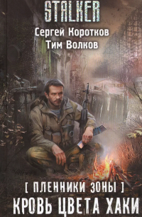 Пленники Зоны. Кровь цвета хаки