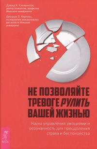  - Не позволяйте тревоге рулить вашей жизнью. Наука управления эмоциями и осознанность для преодоления страха и беспокойства