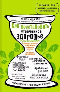 Как восстановить утраченное здоровье. Природное решение проблемы дефицита энергии в организме человека