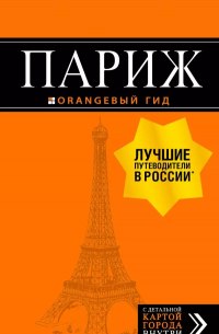 Париж (+карта) (12 изд. ) (мОранжГид) Чередниченко