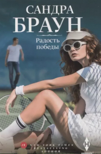 Радость победы