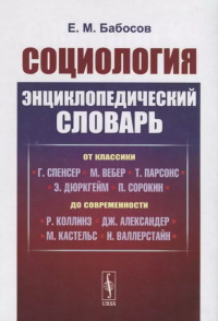 Евгений Бабосов - Социология. Энциклопедический словарь. От классики до современности