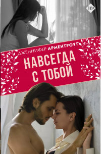 Навсегда с тобой