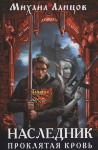 Наследник. Проклятая кровь