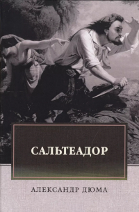 Сальтеадор