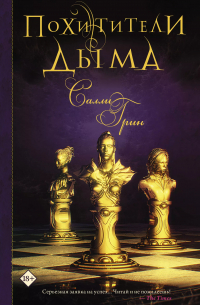 Похитители дыма