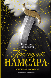 Кристен Сиккарелли - Последний Намсара: Плененная королева