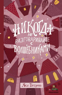 Никогда не разговаривайте с волшебниками