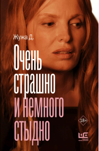 Жужа Д. - Очень страшно и немного стыдно