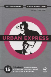  - Urban Express. 15 правил нового мира, в котором главные роли у городов и женщин