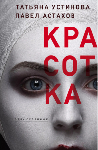  - Красотка