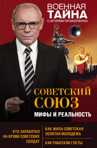 Игорь Прокопенко - Советский Союз. Мифы и реальность